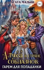 обложка книги Агата Малыш "Алиса в стране соблазнов. Гарем для попаданки"