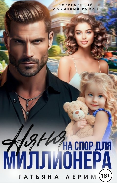 Обложка книги Татьяна Лерим Няня на спор для миллионера