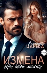 обложка книги Каролина Царева "Измена. (Не) твой малыш"