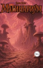 обложка книги Дари Псов "Магинариум"