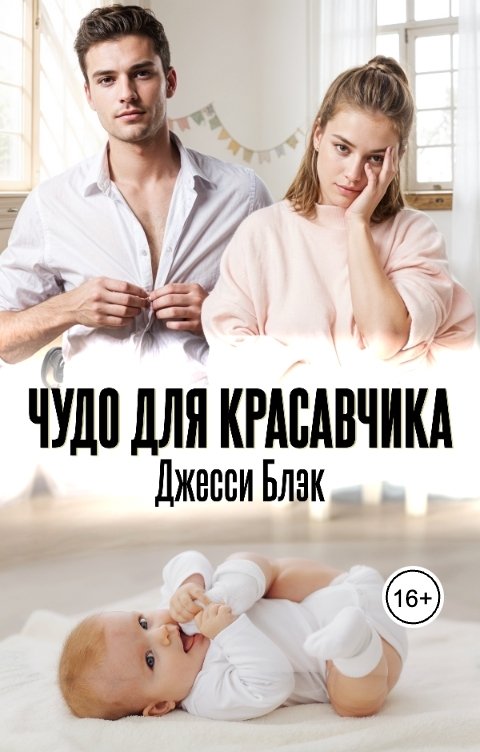 Обложка книги Джесси Блэк Чудо для красавчика