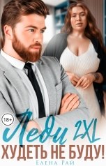 обложка книги Елена Рай "Леди 2XL. Худеть не буду!"