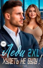 обложка книги Елена Рай "Леди 2XL. Худеть не буду!"