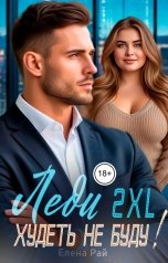 обложка книги Елена Рай "Леди 2XL. Худеть не буду!"