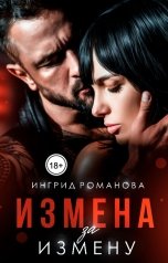 обложка книги Ингрид Романова "Измена за измену"