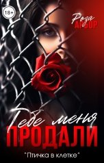 обложка книги Роза Арбор "Тебе меня продали"