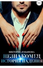 обложка книги Виктория Лукьянова "Незнакомец. История падения"
