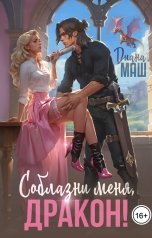 обложка книги Диана Маш "Соблазни меня, дракон!"