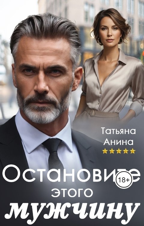 Обложка книги Татьяна Анина Остановите этого мужчину