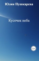 обложка книги Юлия Пушкарева "Кусочек неба"