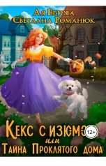 обложка книги Ая Ветова, Светлана Романюк "Кекс с изюмом, или Тайна Проклятого дома"