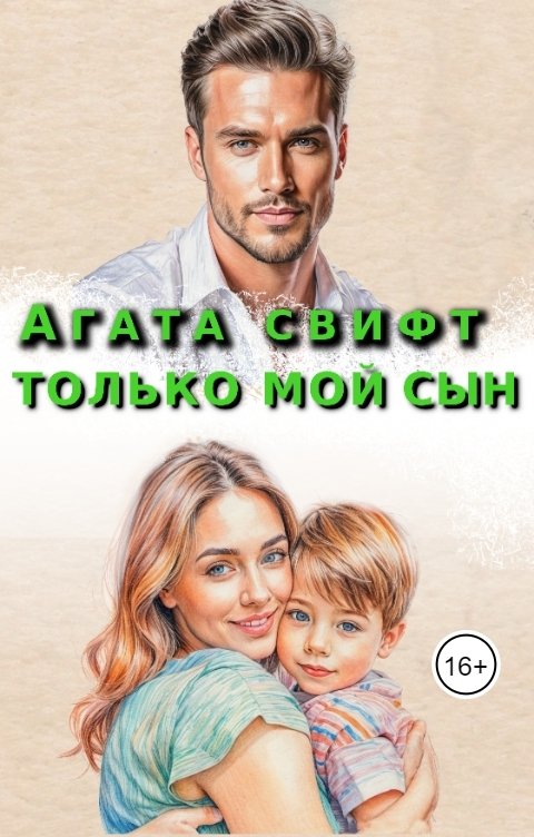 Обложка книги Агата Свифт Только мой сын