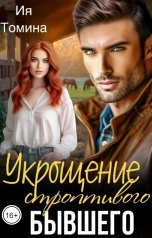 обложка книги Ия Томина "Укрощение строптивого бывшего"