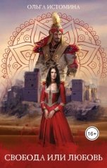 обложка книги Ольга Истомина "Свобода или Любовь"