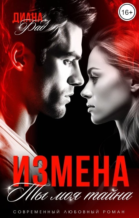 Обложка книги Диана Фад Измена. Ты моя тайна...