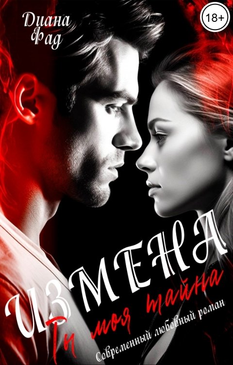 Обложка книги Диана Фад Измена. Ты моя тайна...