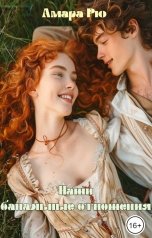 обложка книги Амара Рю "Наши банальные отношения"