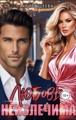 обложка книги Ольга Кривошеева "Любовь неизлечима"