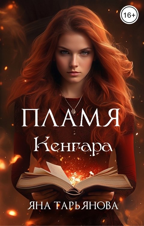 Обложка книги Яна Тарьянова Пламя Кенгара