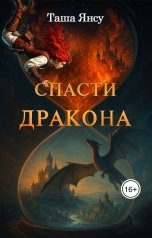 обложка книги Таша Янсу "Спасти дракона"