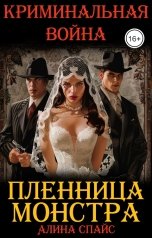 обложка книги Алина Спайс "Пленница монстра. Криминальная война"