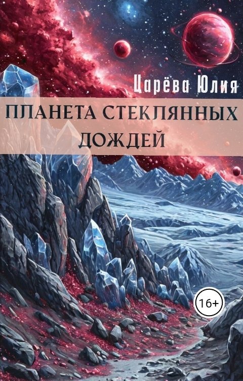 Обложка книги IiuliiaTs Планета стеклянных дождей