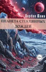 обложка книги IiuliiaTs "Планета стеклянных дождей"