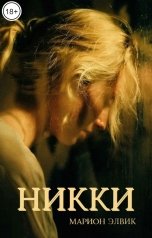 обложка книги Марион Элвик "Никки"