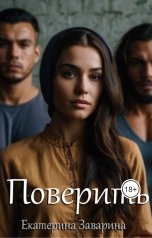 обложка книги Екатерина Заварина "Поверить"