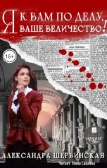 обложка книги Александра Шервинская "Я к вам по делу, ваше величество!"