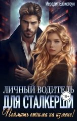 обложка книги Мередит Блэкстоун "Личный водитель для сталкерши. Поймать отчима на измене!"
