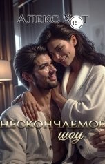 обложка книги Алекс Хот "Нескончаемое шоу"