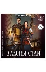 обложка книги Полина Ром "Законы стаи"