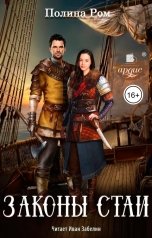 обложка книги Полина Ром "Законы стаи"