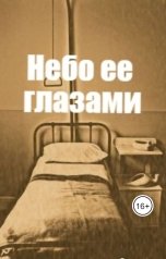 обложка книги Ульяна Кениг "Небо ее глазами"