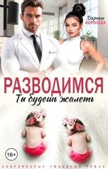 обложка книги Дарина Королёва "Разводимся. Ты будешь жалеть"