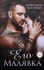 обложка книги Валентина Кострова "Его Малявка"