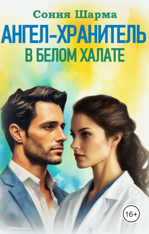 Обложка книги Сония Шарма Ангел-хранитель в белом халате