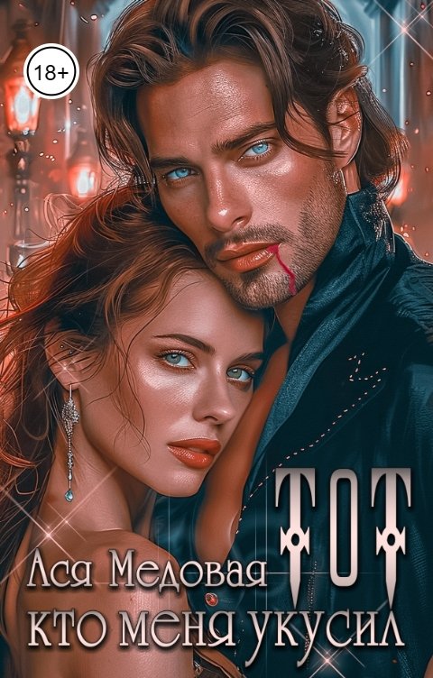 Обложка книги Ася Медовая Тот, кто меня укусил