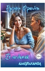 обложка книги Руслёна Фринбот "Её любимый американец"