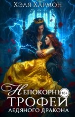 обложка книги Хэля Хармон "Непокорный Трофей Ледяного Дракона"