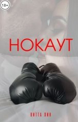 обложка книги Витта Линберг "Нокаут"