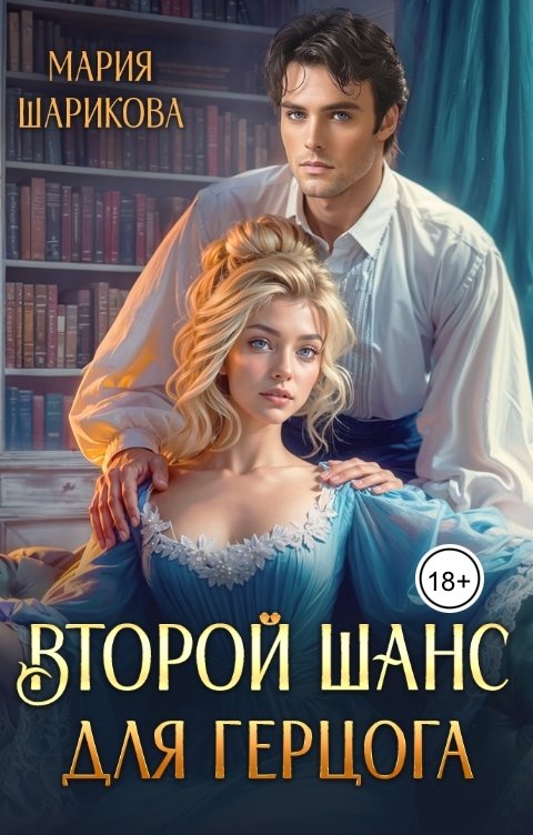 Обложка книги Мария Шарикова Второй шанс для герцога