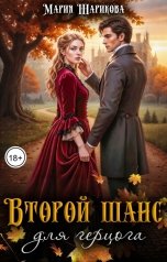 обложка книги Мария Шарикова "Второй шанс для герцога"