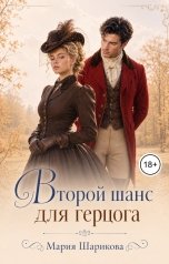 обложка книги Мария Шарикова "Второй шанс для герцога"
