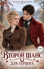 обложка книги Мария Шарикова "Второй шанс для герцога"