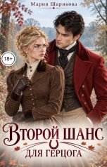 обложка книги Мария Шарикова "Второй шанс для герцога"