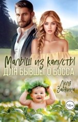 обложка книги Лёля Зайкина "Малыш из капусты для бывшего босса"