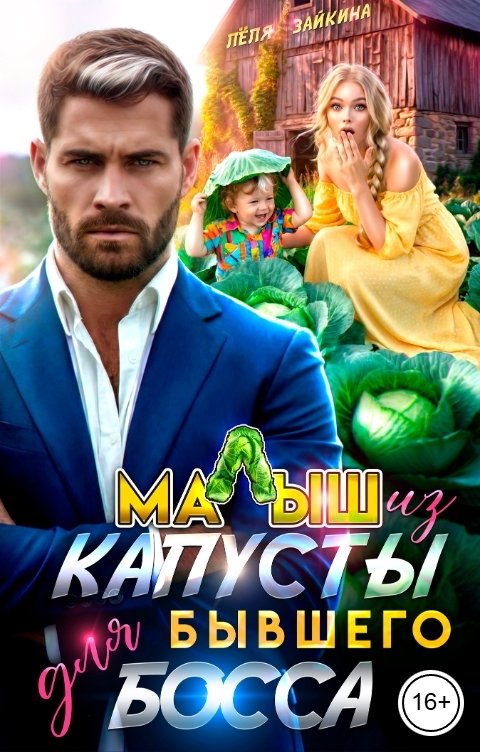 Обложка книги Лёля Зайкина Малыш из капусты для бывшего босса