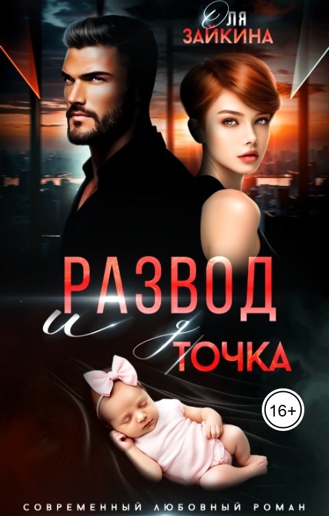 Развод и дочка